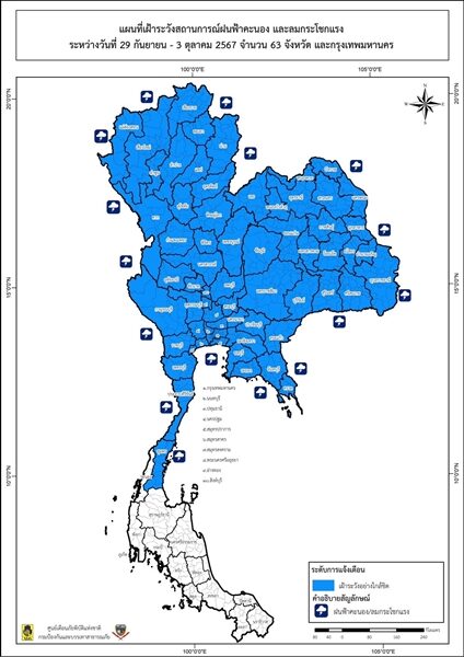 ปภ. แจ้งเตือน 63 จังหวัด เฝ้าระวังฝนถล่มหนัก ลมกระโชกแรง ถึงวันที่ 3 ต.ค.นี้ ระวังอันตรายจากฟ้าผ่า หลัง กรมอุตุฯ ประกาศเตือนอากาศแปรปรวน