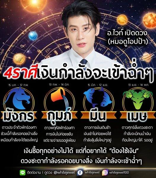 อ.ไวท์ เปิดดวงชะตาราศี เงินกำลังจะเข้าฉ่ำ ๆ มีราศีอะไรบ้าง กำลังจะมีคนนำเงินก้อนใหญ่มาให้ ราศีใด เงินเข้าไม่ค่อยพอใช้ กำลังลุ้นสิ่งใหม่อยู่