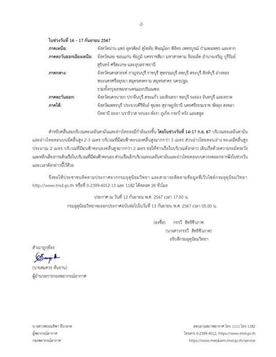 กรมอุตุนิยมวิทยา ประกาศเตือนฉบับที่ 2