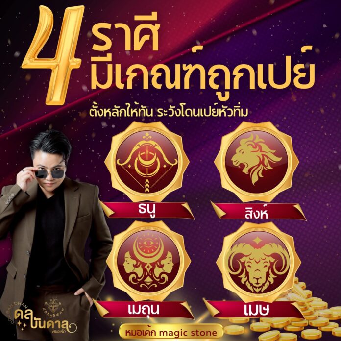 .ดวง 4 ราศี เสน่ห์แรงไม่มีตก ระวังจะโดนเปย์จนเสียหลัก พูดหวานยิ่งเรียกทรัพย์.