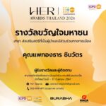 UNFPA-บูรพา-นินจาฯ มอบ 110 รางวัล HER AWARDS ให้ บุคคล-องค์กร ผู้สร้างแรงบันดาลใจ