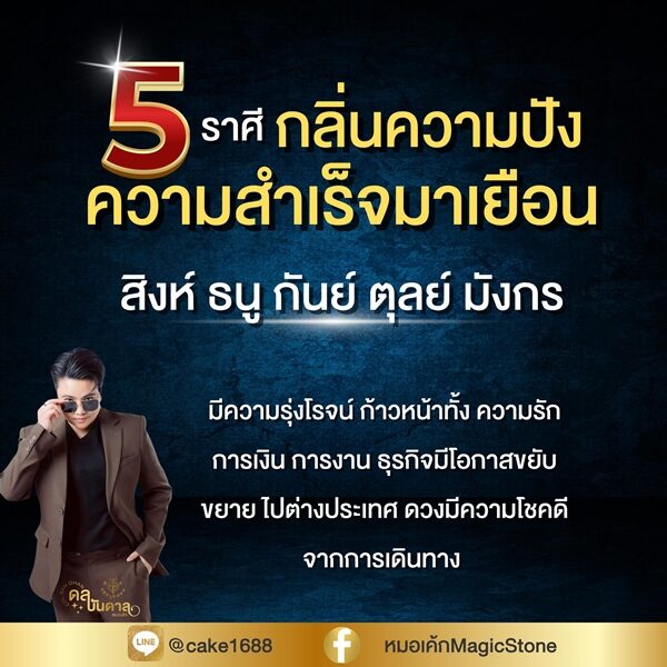 หมอเค้ก Magic stone เปิดชะตา ราศี กลิ่นความปัง ความสำเร็จมาเยือน เผย ก้าวหน้าทั้งความรัก การเงิน การงาน ธุรกิจมีโอกาสขยับขยาย
