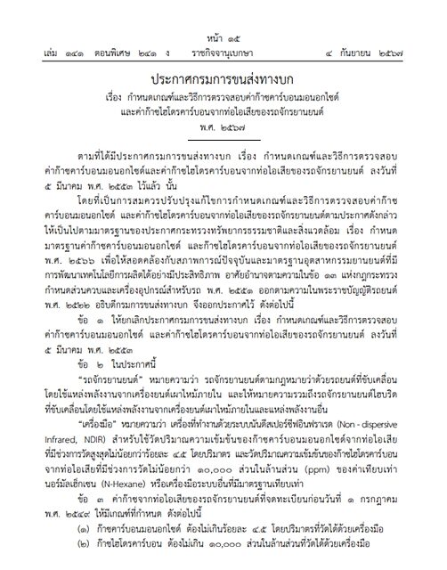 ราชกิจจาฯ ประกาศ กรมการขนส่งทางบก เรื่องกำหนดเกณฑ์ และวิธีตรวจสอบค่าก๊าซคาร์บอนมอนอกไซด์ และค่าก๊าซไฮโดรคาร์บอนจากท่อไอเสียรถจักรยานยนต์