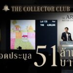 5 สุดยอดงานศิลป์ครองแชมป์การประมูลศิลปะสุดพิเศษ  “The Collector Club”