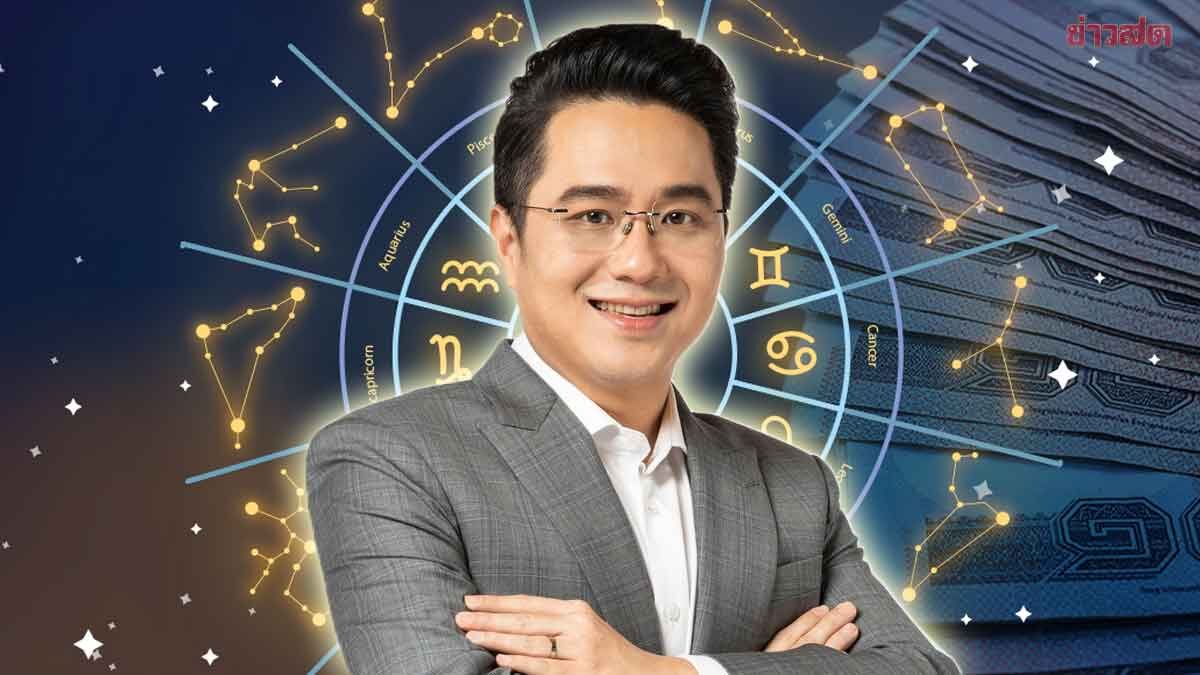 .หมอช้าง เปิดชะตาราศี ดวงการเงินมีข่าวดี ปังที่สุดใน 12 ราศี ปลดหนี้.