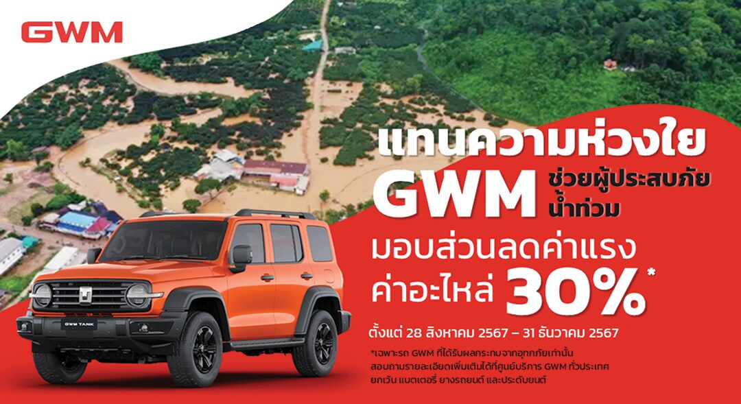 หลาก&หลายรถยนต์ - เปิดแคมเปญดูแลรถหลังน้ำท่วม ทุกค่ายพร้อมใจช่วยลดภาระผู้ประสบภัย