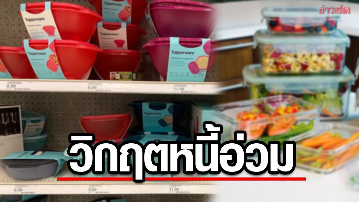 Tupperware on the Brink: Iconic Brand Teeters on Edge of Bankruptcy Amid Crushing 25 Billion Baht Debt Crisis