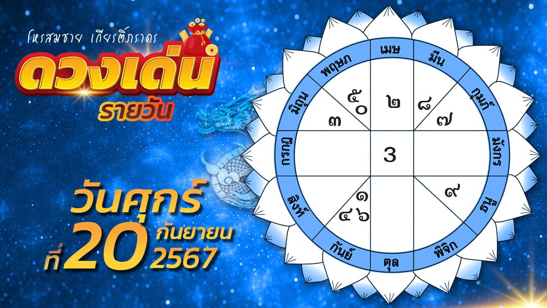 .ดวงเด่นรายวัน - ราศีไหนรักใครชอบใครให้รีบบอกไปได้เลย และราศีที่เพศตรงข้ามนำทรัพย์มาให้อย่างคาดไม่ถึง.