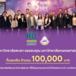 ม.เกษตรศาสตร์ ส่งมอบเงินบริจาคช่วยเหลือนิสิต ม.พะเยา
