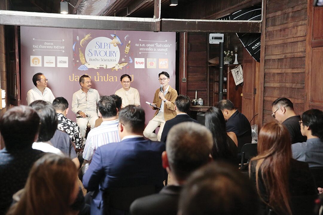 ข่าวสดหลาก&หลาย - SILPA SAVOURY ชิมประวัติศาสตร์ผ่านปลาร้า-น้ำปลา-กะปิ