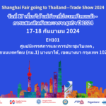 มหกรรมงานแสดงสินค้าเซี่ยงไฮ้ 2024 กลับมาอย่างยิ่งใหญ่ โชว์เทคโนโลยีทันสมัย