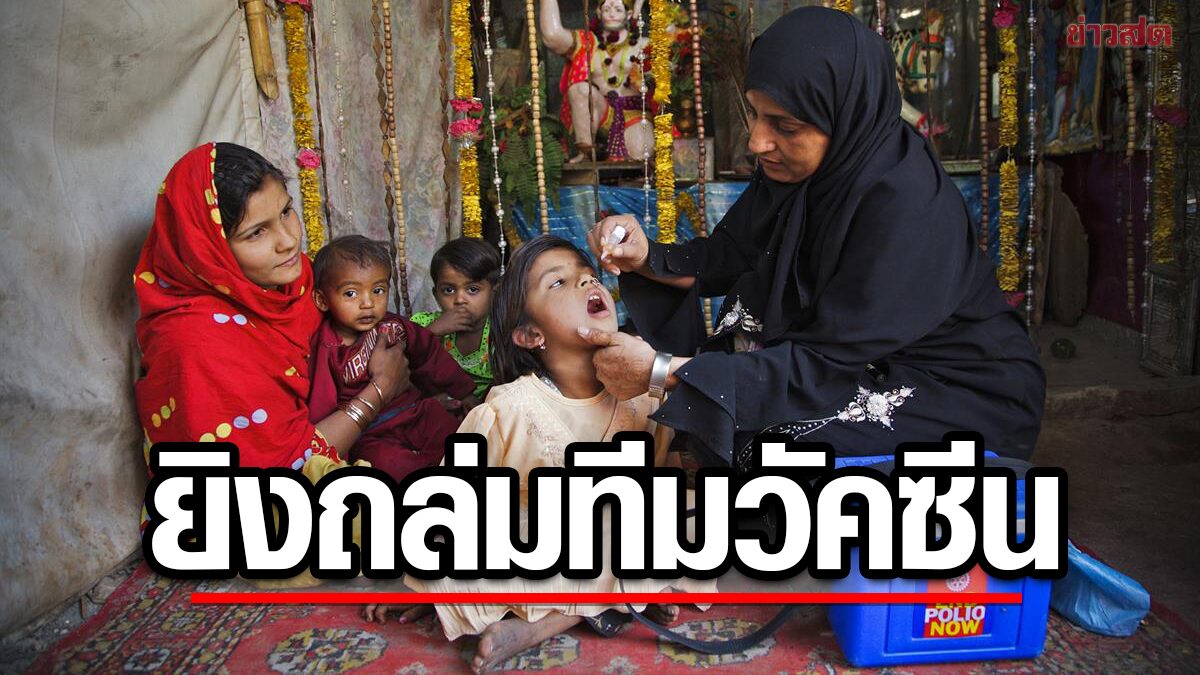 Polio Vaccination Efforts Under Fire: Taliban Attack Claims Two Lives in Pakistan