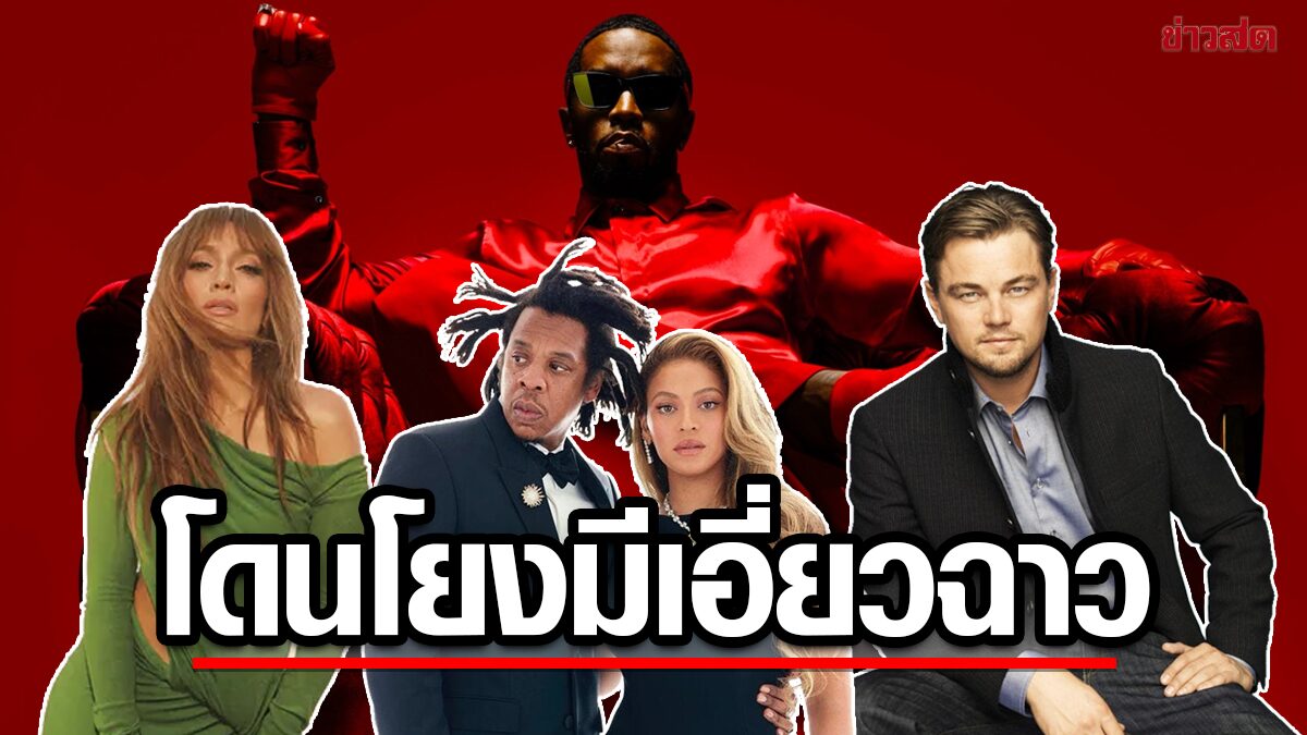 Uncovering the Star-Studded Web: Celebrities Embroiled in the P. Diddy Scandal