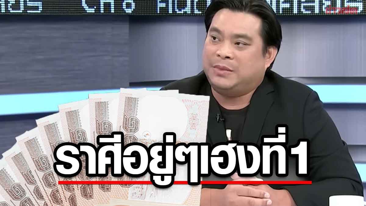 .อ.โอเล่ เผยราศีช่วงนี้อยู่ดีๆก็เฮงปังบุญเก่าหนุน ราศีหยิบอะไรก็รวย ราศีเงินเด่นลาภลอยเสี่ยงโชค.