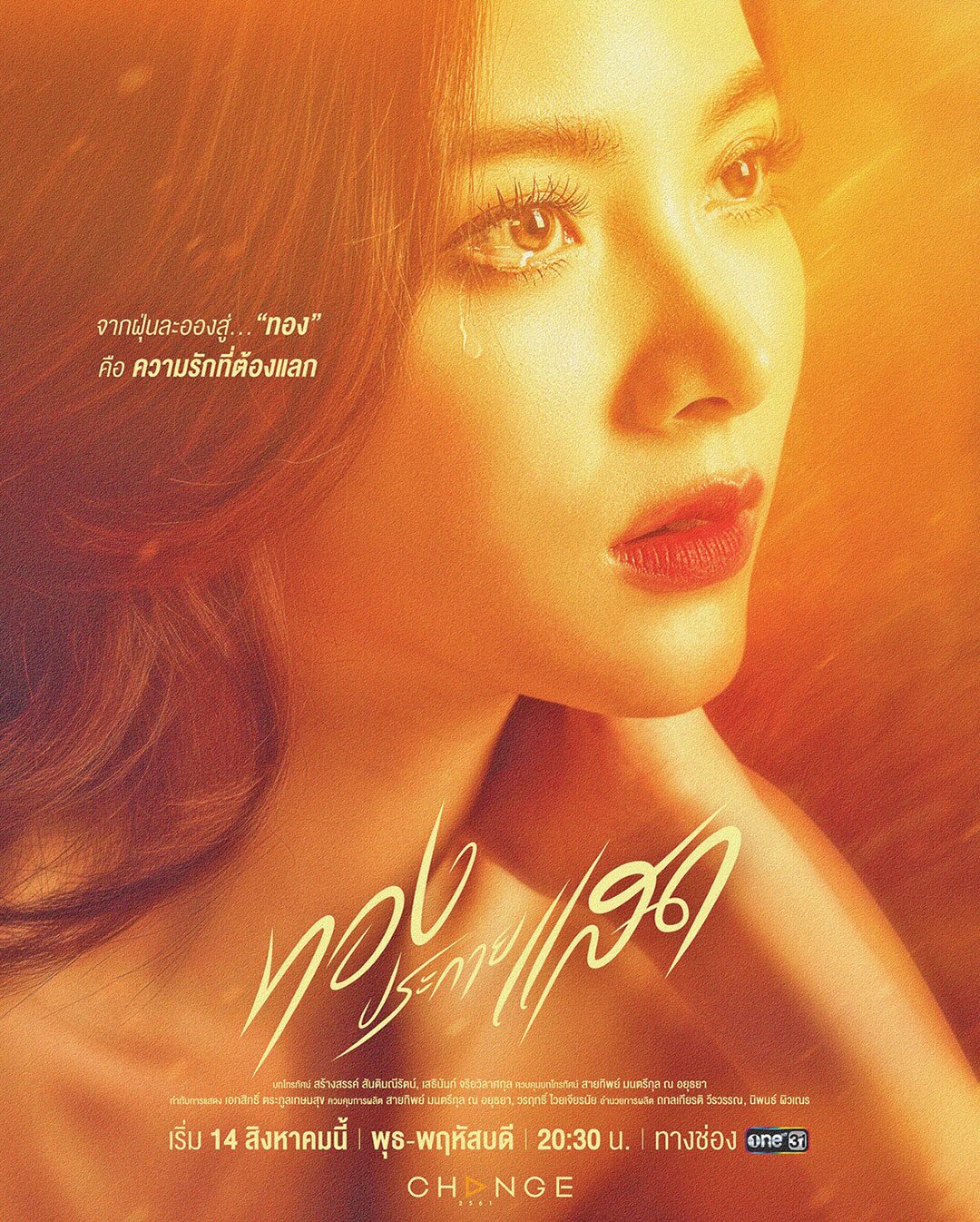 อาทิตย์ใส - ‘CHANGE2561’เปลี่ยนรสชาติ สนุกสิ่งใหม่-เชื่อละครไม่มีวันตาย