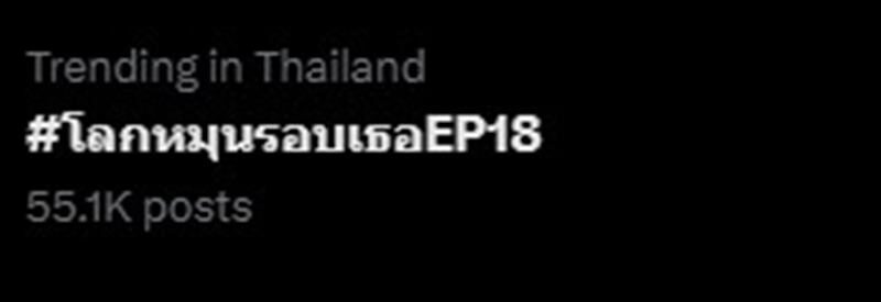 วิจารณ์สนั่น โลกหมุนรอบเธอEP18 พุ่งติดเทรนต์ พระ-นาง แอบแซ่บ ผิดศีลธรรม?