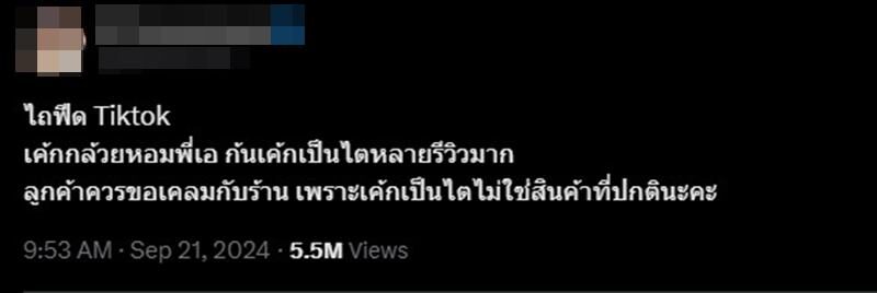 เอ ศุภชัย เจอดราม่าอีกแล้ว เค้กกล้วยหอมแข็งเป็นไต ชาวเน็ตถกเถียง ปกติไหม?