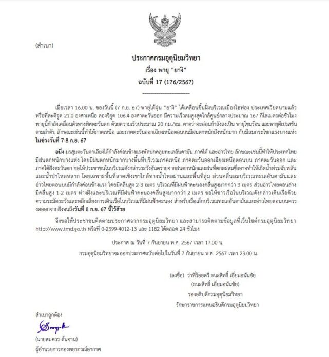 กรมอุตุนิยมวิทยา ประกาศฉบับ 17 พายุยางิ ขึ้นฝั่งแล้ว
