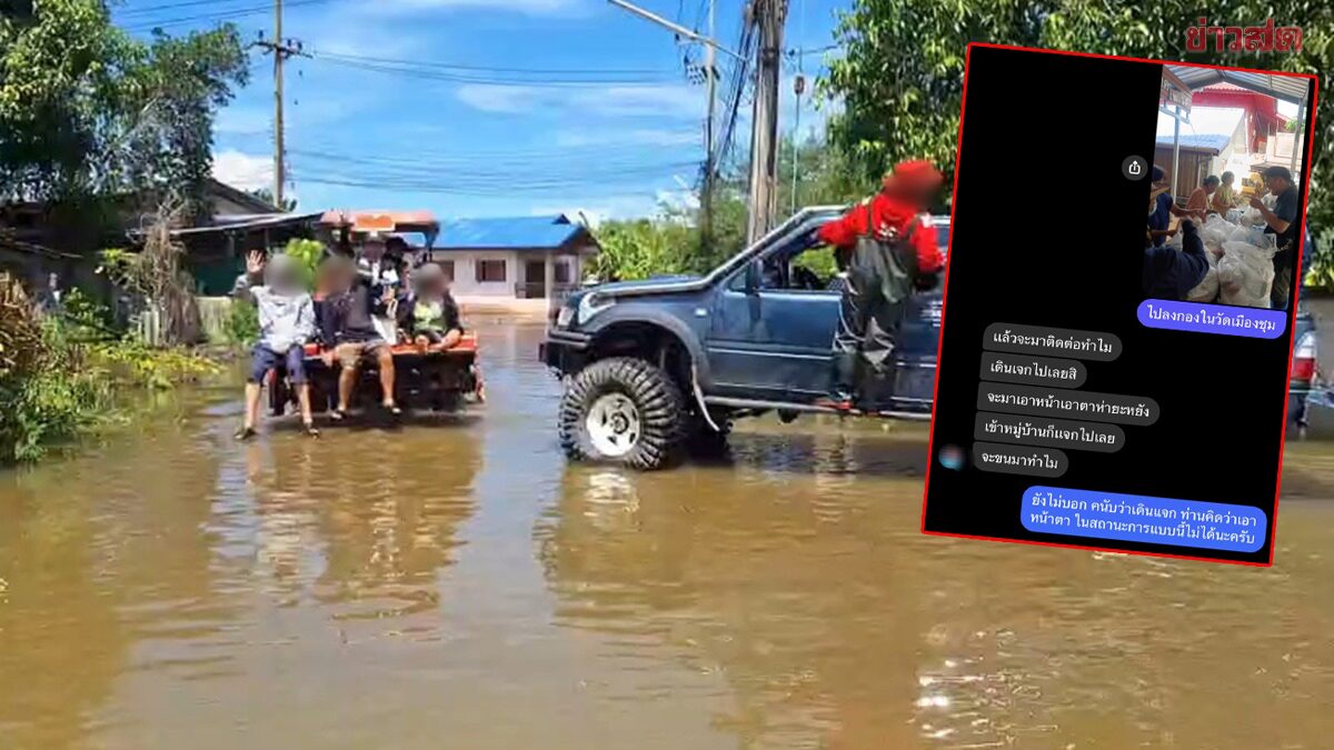 แจงดราม่าช่วยน้ำท่วม! กลุ่มใจบุญขนข้าว-น้ำแจกชาวบ้านอึ้งเจอไล่เอาไปที่อื่น ถามจะมาเอาหน้าทำไม