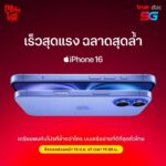 ทรู ดีแทค เตรียมวางจำหน่าย iPhone 16 และ iPhone 16 Plus