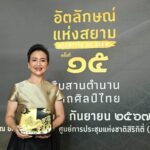 สศท. เตรียมจัด “อัตลักษณ์แห่งสยาม ครั้งที่ 15”