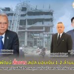 “พิพัฒน์” สั่งการสำนักงานประกันสังคม มอบเงิน 1.2 ล้านบาท 