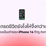 ทรูเปิด 5 เช็คลิสต์ ก่อนเป็นเจ้าของ iPhone 16 เครื่องใหม่