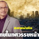 อาจารย์สมเจตน์ ทำนายเตือน เมืองไทยกับปัญหาใหญ่ คนแก่ ของเก่า พหุเชื้อชาติ