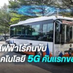 กทปส. ร่วมปิดทริปโครงการท่องเที่ยวเมืองเก่าด้วยรถบัสไฟฟ้าไร้คนขับ ในฐานะผู้สนับสนุนทุน