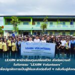 LEARN พานักเรียนทุนเปลี่ยนชีวิต ส่งต่อความดีในกิจกรรม “LEARN Volunteers”