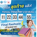 ททท. ส่งท้ายกิจกรรมสุดพิเศษกับ Voucher ท่องเที่ยว ในราคาพิเศษ