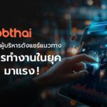 AI มาแรง “จ๊อบไทย” ชวนเหล่าผู้บริหารดัง มาแชร์เทคนิคปรับกลยุทธ์องค์กร 