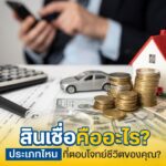 สินเชื่อ คืออะไร มีกี่ประเภท?