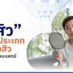 สิว กับประเภทของสิวที่ควรพบแพทย์