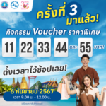 ททท. จัดโปรโมชั่นพิเศษอย่างต่อเนื่องกับ Voucher ท่องเที่ยว ในราคาพิเศษ “11 22 33 44 และ 55 บาท”