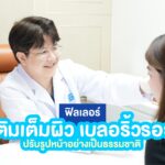 ฟิลเลอร์ เติมเต็มผิว เบลอริ้วรอยปรับรูปหน้า เห็นผลทันทีหลังฉีด