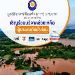 มูลนิธิอาสาเพื่อนพึ่ง (ภาฯ) ยามยาก เชิญร่วมบริจาคช่วยเหลือผู้ประสบภัยน้ำท่วม