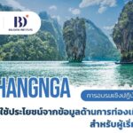 TRAVEL LINK ชวนผู้ประกอบการการท่องเที่ยวยกระดับธุรกิจด้วย Big Data