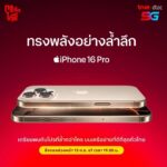 ทรู ดีแทค เตรียมวางจำหน่าย iPhone 16 และ iPhone 16 Plus