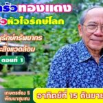 ร่วมสร้างหัวใจรักษ์โลก ร่วมอนุรักษ์สิ่งแวดล้อม กับ ครอบครัวทองแตง ครอบครัวหัวใจรักษ์โลก