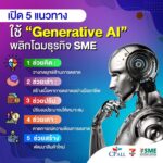 เปิด 5 แนวทางใช้ “Generative AI” พลิกโฉมธุรกิจ SME