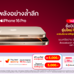 ทรูเปิด 5 เช็คลิสต์ ก่อนเป็นเจ้าของ iPhone 16 เครื่องใหม่