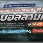 ตูน บอดี้สแลม มูลนิธิก้าวฯ นำทีมดาราฟาดแข้ง “ฟุตบอลการกุศลพระนครเหนือ 65 ปี” 