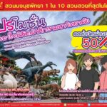 สวนนงนุชจัดโปรโมชั่น นิสิตนักศึกษามหาวิทยาลัยลด 50% ตลอดเดือนกันยายน