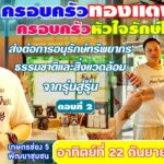 ร่วมสร้างหัวใจรักษ์โลก ร่วมอนุรักษ์สิ่งแวดล้อม กับ ครอบครัวทองแตง ครอบครัวหัวใจรักษ์โลก