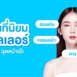 ฟิลเลอร์ เติมเต็มผิว เบลอริ้วรอยปรับรูปหน้า เห็นผลทันทีหลังฉีด