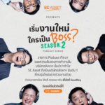 SC Asset สานต่อความสําเร็จ โปรเจกต์ Inside SC