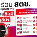 ทรู ผนึก สำนักงานตำรวจแห่งชาติ ห่วงใยคนไทย “ยุทธการปราบซิมผี ล่าบัญชีม้า”