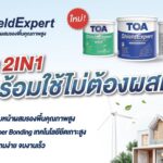 TOA ตอกย้ำผู้นำสีรักษ์โลก เปิดตัวนวัตกรรม TOA Shield Expert สีน้ำ 2in1 