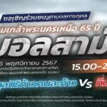 ตูน บอดี้สแลม มูลนิธิก้าวฯ นำทีมดาราฟาดแข้ง “ฟุตบอลการกุศลพระนครเหนือ 65 ปี” 